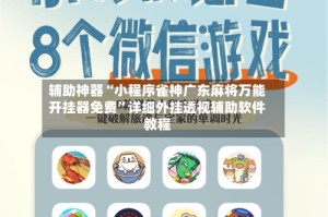 辅助神器“小程序雀神广东麻将万能开挂器免费”详细外挂透视辅助软件教程