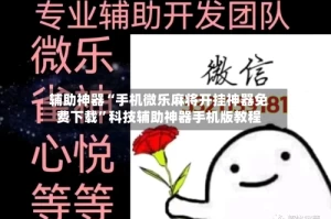 辅助神器“手机微乐麻将开挂神器免费下载”科技辅助神器手机版教程