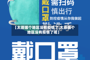 【太原哪个地区没有疫情了,太原哪个地区没有疫情了呢】