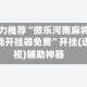 强力推荐“微乐河南麻将万能开挂器免费”开挂(透视)辅助神器