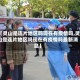 【灵山是连片地区吗现在有疫情吗,灵山是连片地区吗现在有疫情吗最新消息】