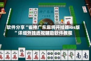 软件分享“雀神广东麻将开挂器ios版”详细外挂透视辅助软件教程