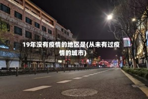 19年没有疫情的地区是(从未有过疫情的城市)