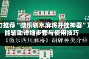 强力推荐“微乐划水麻将开挂神器”万能辅助详细步骤与使用技巧