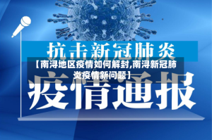 【南浔地区疫情如何解封,南浔新冠肺炎疫情新问题】