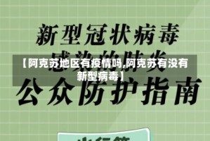 【阿克苏地区有疫情吗,阿克苏有没有新型病毒】