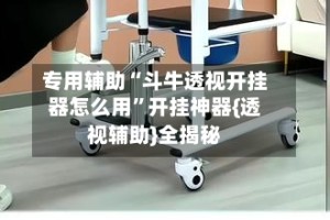 专用辅助“斗牛透视开挂器怎么用”开挂神器{透视辅助}全揭秘