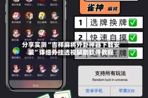 分享实测“吉祥麻将外卦神器下载安装”详细外挂透视辅助软件教程