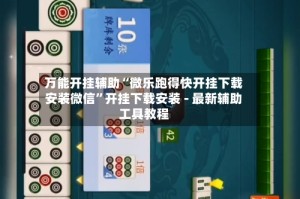 万能开挂辅助“微乐跑得快开挂下载安装微信”开挂下载安装 - 最新辅助工具教程