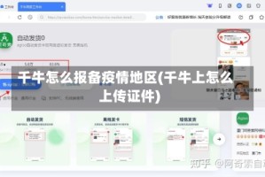千牛怎么报备疫情地区(千牛上怎么上传证件)