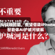 苹果AI战略困局，有望借助iPhone的智能体AI护城河破解