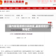 【国内新冠疫情红码地区,最新疫情红码地区】