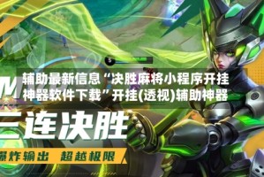 辅助最新信息“决胜麻将小程序开挂神器软件下载”开挂(透视)辅助神器
