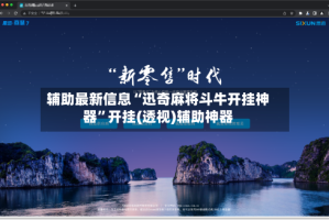 辅助最新信息“迅奇麻将斗牛开挂神器”开挂(透视)辅助神器
