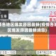 疫情各地区爆发原因最新(疫情各地区爆发原因最新消息)