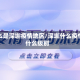 什么是深圳疫情地区/深圳什么疫情什么级别