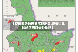 【疫情风险地区能不能出来,疫情中风险地区可以去外地吗】