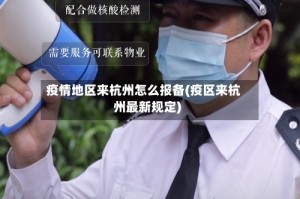 疫情地区来杭州怎么报备(疫区来杭州最新规定)