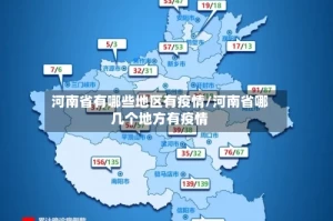河南省有哪些地区有疫情/河南省哪几个地方有疫情