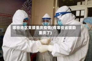 哪些地区支援重庆疫情(有哪些省援助重庆了)