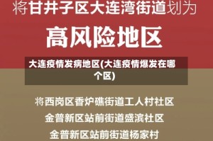 大连疫情发病地区(大连疫情爆发在哪个区)
