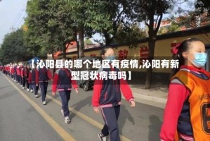 【沁阳县的哪个地区有疫情,沁阳有新型冠状病毒吗】