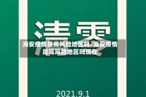 海安疫情是高风险地区吗/海安疫情是高风险地区吗现在