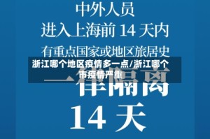 浙江哪个地区疫情多一点/浙江哪个市疫情严重