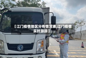 【江门疫情地区分布情况表,江门疫情实时跟踪】