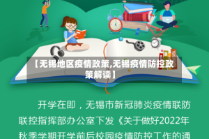【无锡地区疫情政策,无锡疫情防控政策解读】