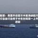 特朗普：美国开启霍尔木兹海峡船只通行自由行动将于中东时间周一上午启动