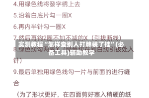 实测教程“怎样查别人打牌装了挂”(必备工具)辅助教学