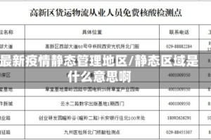 最新疫情静态管理地区/静态区域是什么意思啊