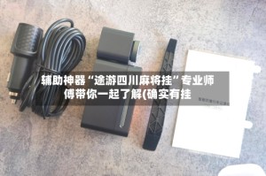 辅助神器“途游四川麻将挂”专业师傅带你一起了解(确实有挂