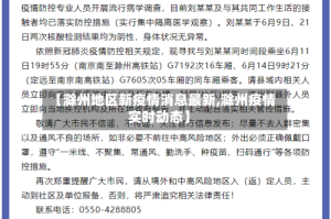 【滁州地区新疫情消息最新,滁州疫情实时动态】