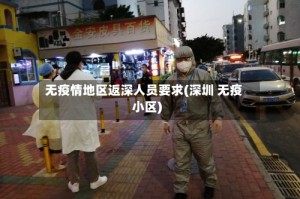 无疫情地区返深人员要求(深圳 无疫小区)