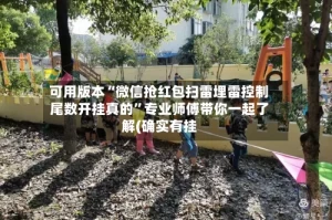 可用版本“微信抢红包扫雷埋雷控制尾数开挂真的”专业师傅带你一起了解(确实有挂