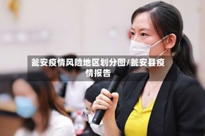 瓮安疫情风险地区划分图/瓮安县疫情报告