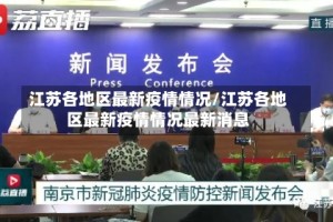 江苏各地区最新疫情情况/江苏各地区最新疫情情况最新消息
