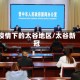 疫情下的太谷地区/太谷新冠