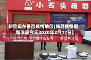 新县现在是否疫情地区(新县疫情最新消息今天2020年2月17日)