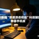 今日教程“新道游透视挂”科技辅助神器手机版