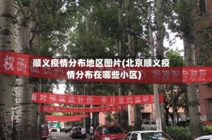 顺义疫情分布地区图片(北京顺义疫情分布在哪些小区)