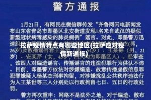 拉萨疫情特点有哪些地区(拉萨应对疫情新通报)