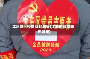 沈阳地区疫情防控政策(沈阳的疫情防控政策)