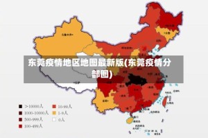 东莞疫情地区地图最新版(东莞疫情分部图)