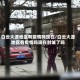 白云大源地区有疫情吗现在/白云大源地区有疫情吗现在封城了吗