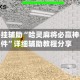 万能开挂辅助“哈灵麻将必赢神器软件”详细辅助教程分享