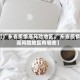 【广东省疫情高风险地区,广东省疫情高风险地区有哪些】