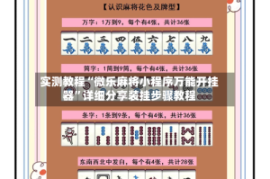 实测教程“微乐麻将小程序万能开挂器”详细分享装挂步骤教程